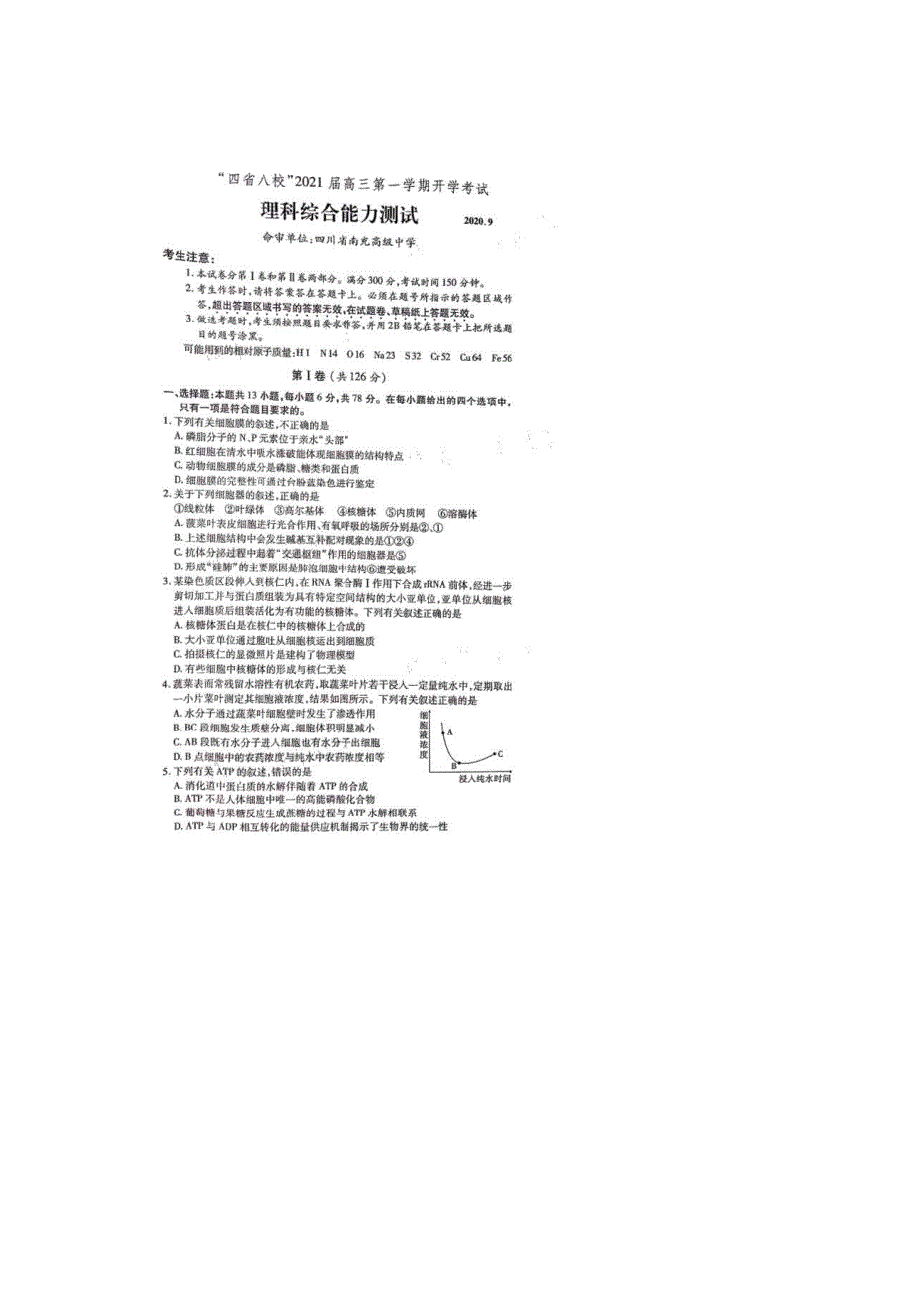 “四省八校”2021届高三上学期第一次开学考试 理科综合试题附答案_第1页