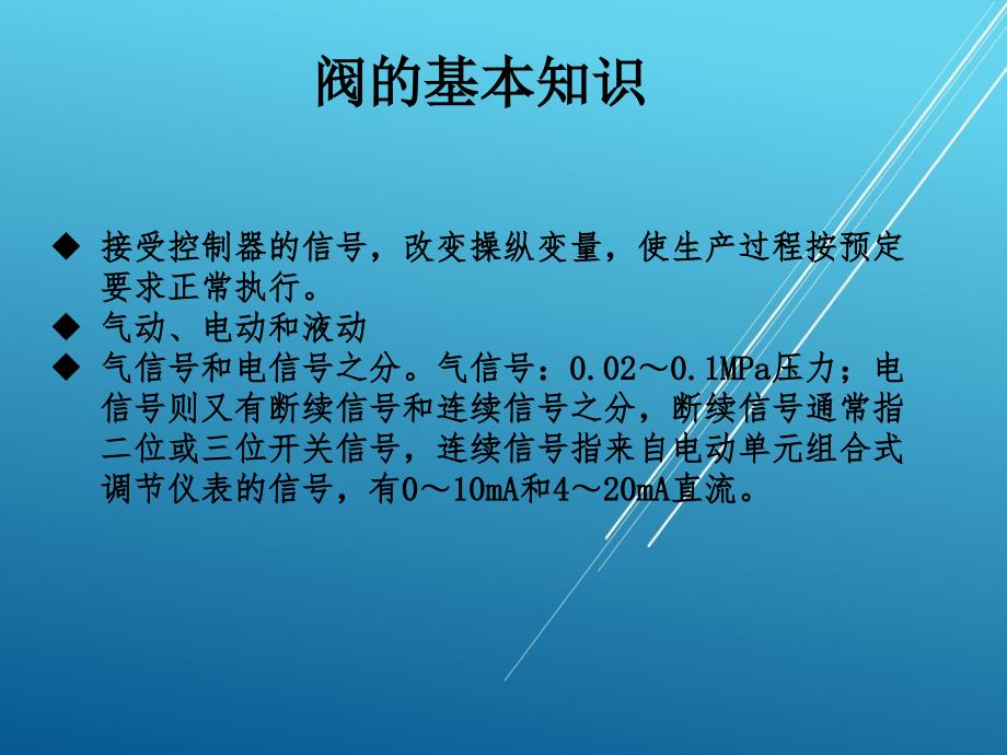 过程检测与控制技术应用项目三任务3调节阀门工作原理与选择课件_第1页