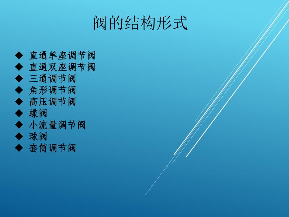 过程检测与控制技术应用项目三任务3调节阀门工作原理与选择课件_第2页