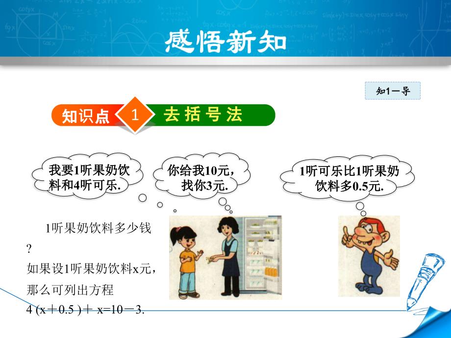 5.2.3北师大版七年级上册数学《求解一元一次方程-用去括号法解方程》_第4页