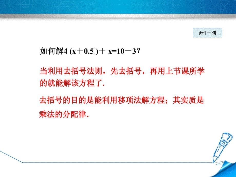 5.2.3北师大版七年级上册数学《求解一元一次方程-用去括号法解方程》_第5页