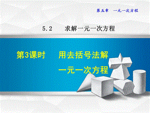 5.2.3北师大版七年级上册数学《求解一元一次方程-用去括号法解方程》