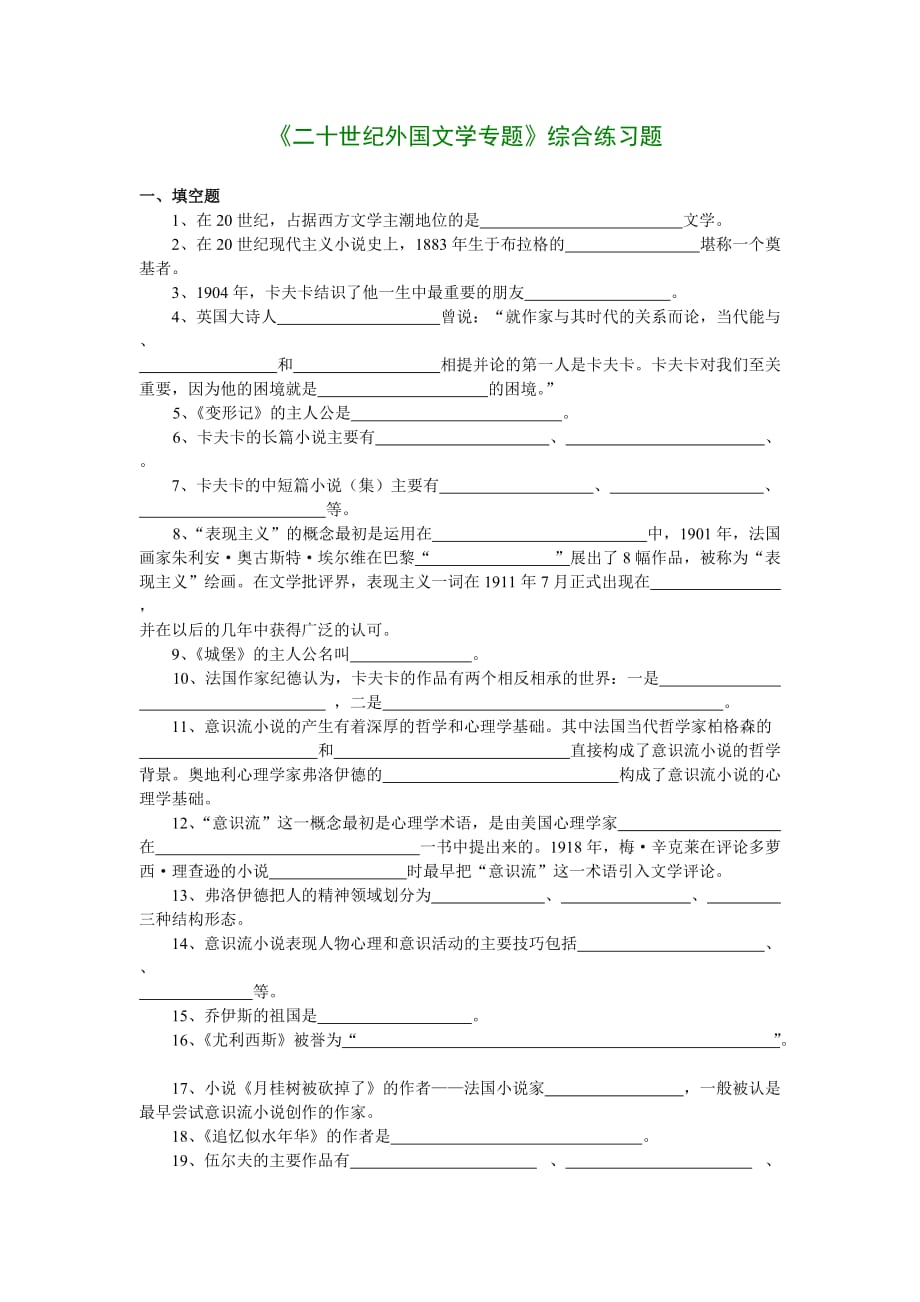 《二十世纪外国文学专题》综合练习.doc_第1页