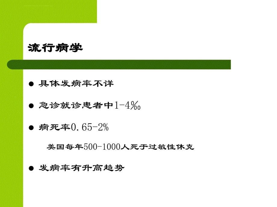 过敏性休克急救技能培训班-PPT课件_第5页