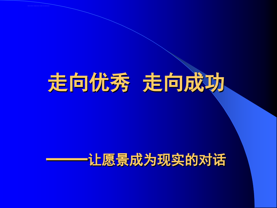 走向优秀 走向成功课件_第1页