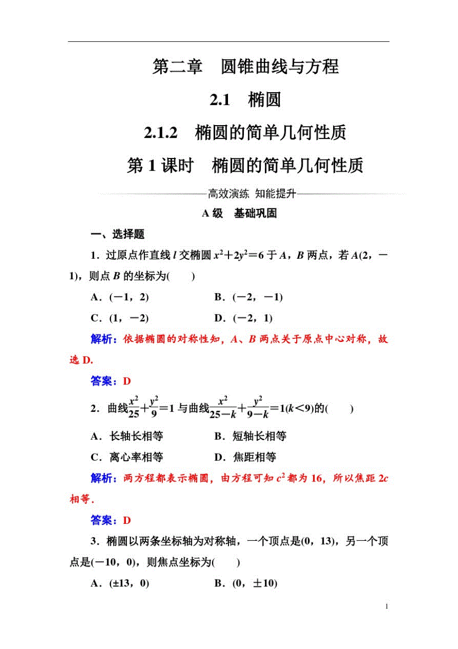 高中数学人教A版第二章2.1-2.1.2第1课时椭圆的简单几何性质(20200903201017)_第1页