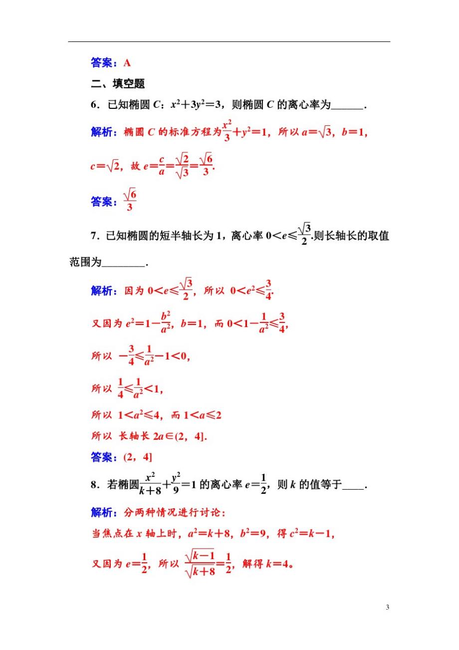 高中数学人教A版第二章2.1-2.1.2第1课时椭圆的简单几何性质(20200903201017)_第3页