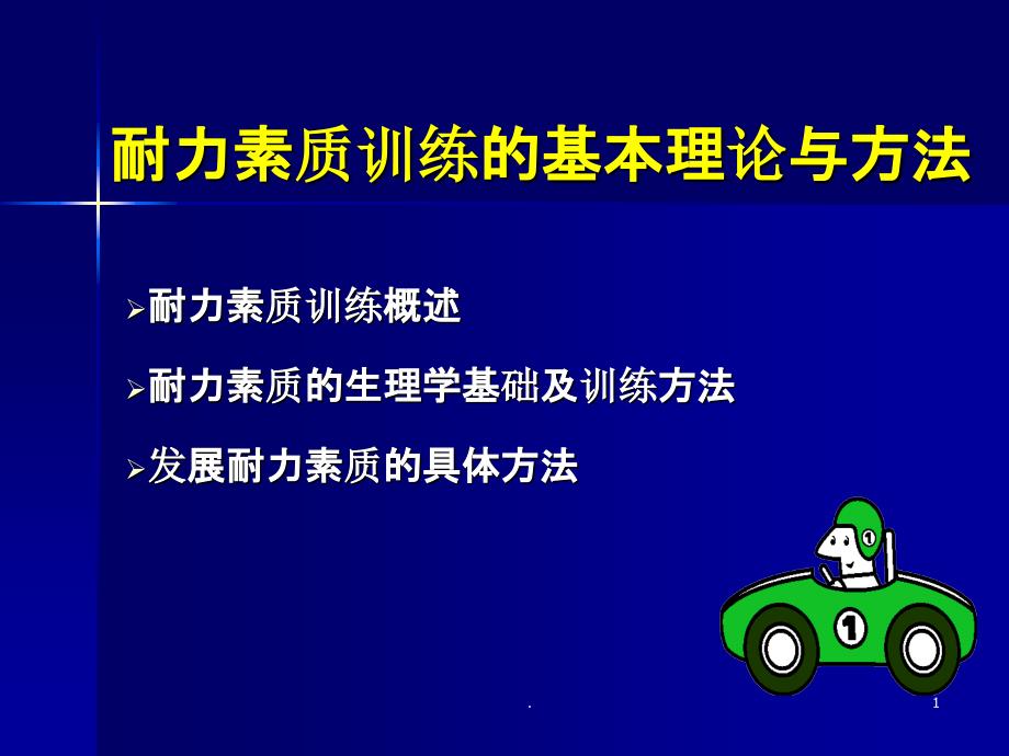 《耐力素质训练》PPT课件_第1页