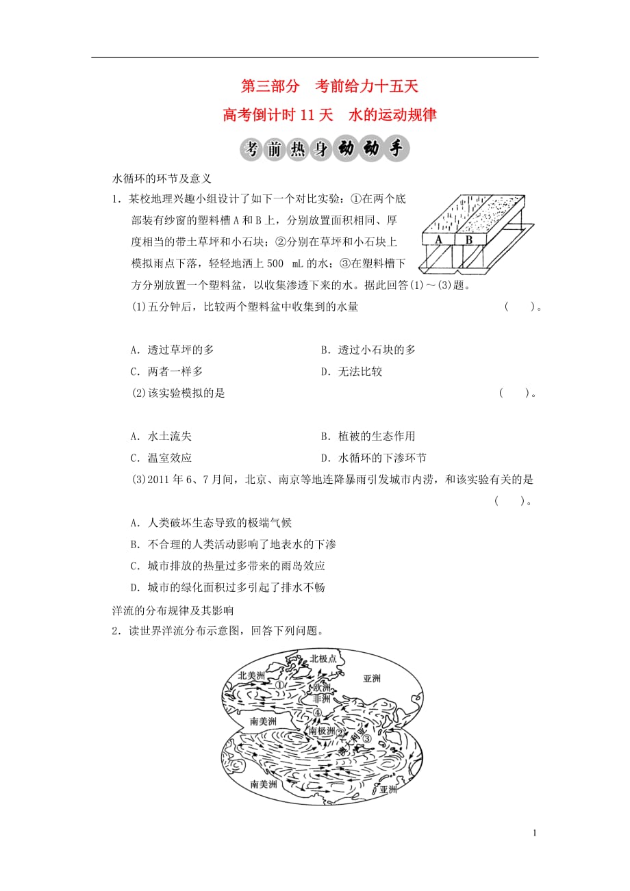 【步步高】高考地理二轮复习 高考倒计时11天 水的运动规律_第1页