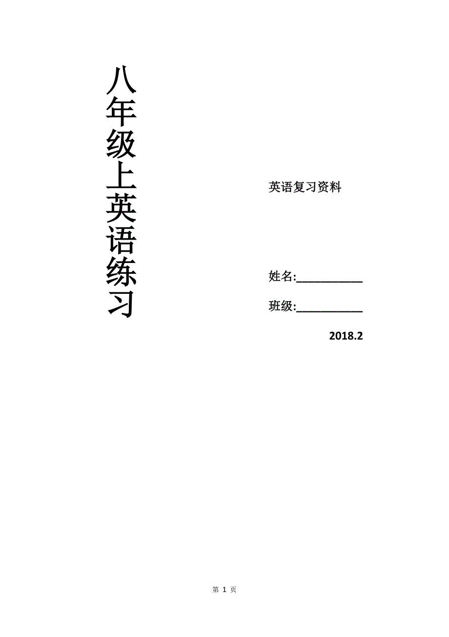 2018人教版八年级上册英语各单元词汇练习-_第1页