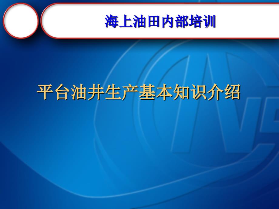 海上油田平台油井生产基本知识的介绍_第1页