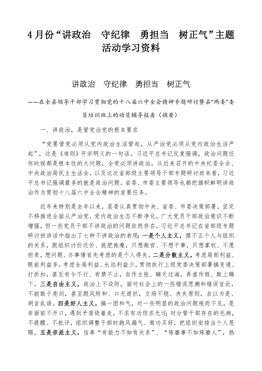 “讲政治 守纪律 勇担当 树正气”主题活动学习资料.doc_第1页