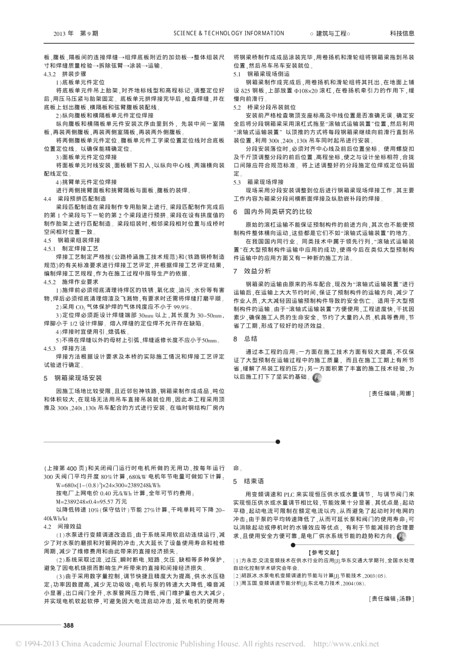 钢箱梁的运输及吊装技术总结_武轶彬_第2页