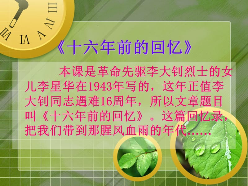 人教版语文六下《十六年前的回忆》1完整(超级完美版本-可直接用)ppt课件_第3页