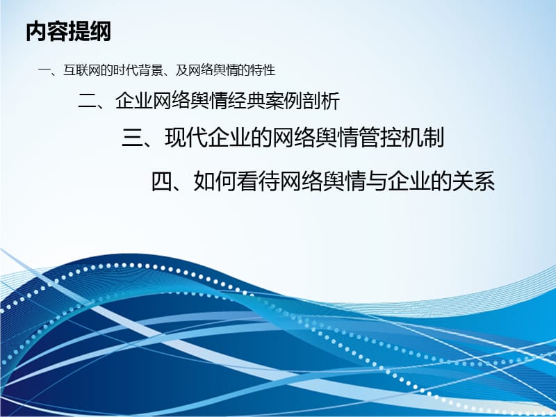 473编号互联网时代下的企业舆情管控与危机处理_第3页