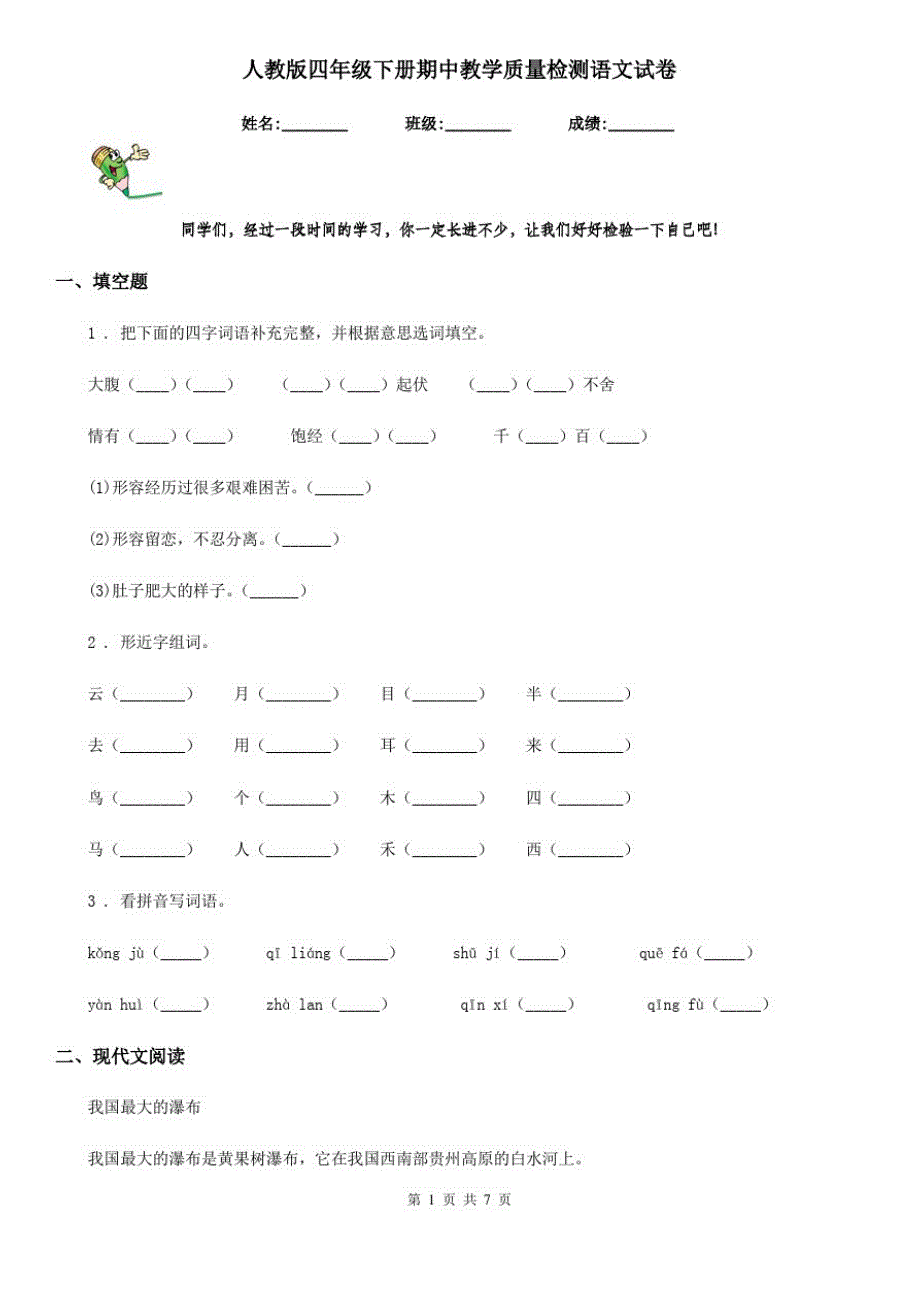 人教版四年级下册期中教学质量检测语文试卷_第1页