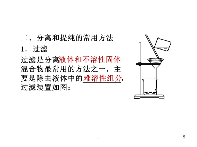 高一化学必修一《粗盐提纯》要点【狼】ppt课件_第5页