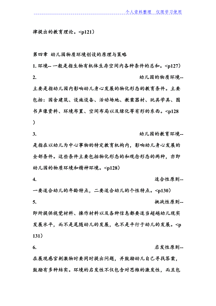 学前教育名词解释和简答题（最新精选编写）_第4页