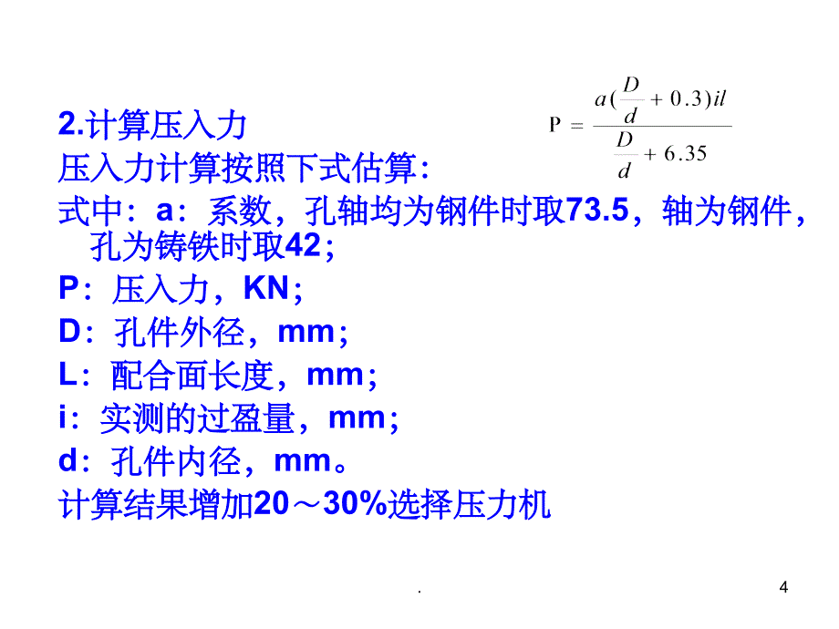 《过盈配合的装配》PPT课件_第4页