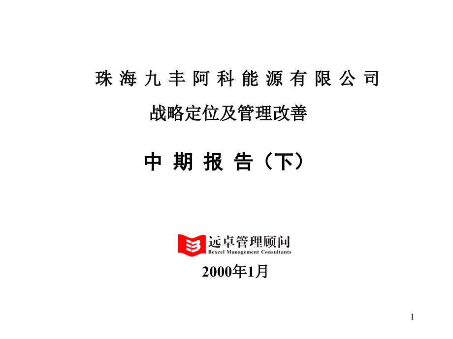 远卓-珠海九丰战略定位及管理改善中期报告下课件_第1页