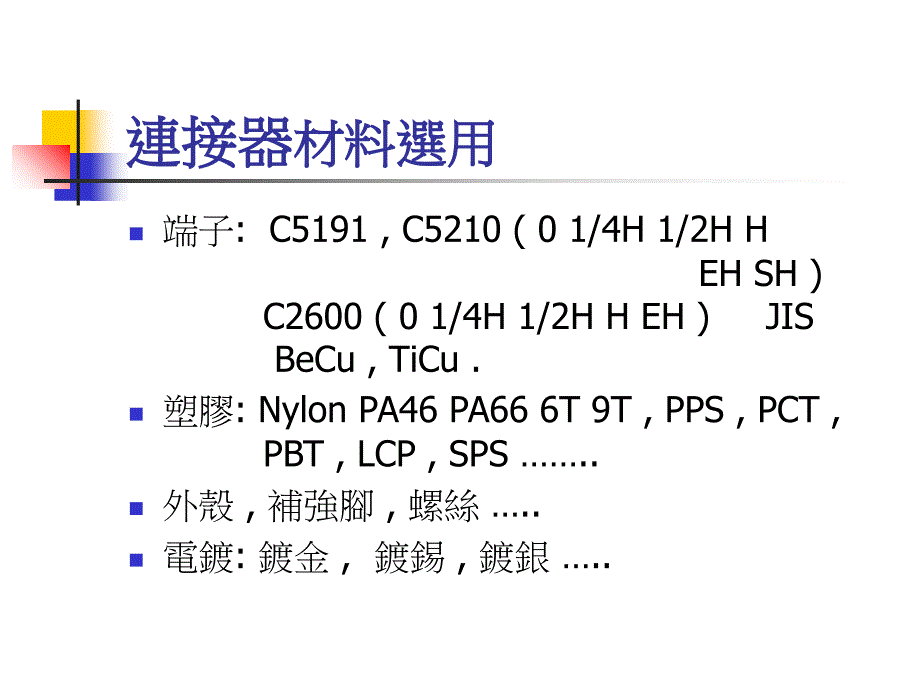 连接器材料选用课件_第2页