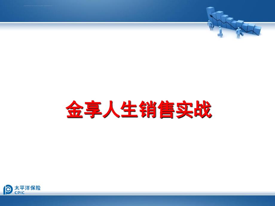 金享人生销售最有权威实战篇课件_第1页