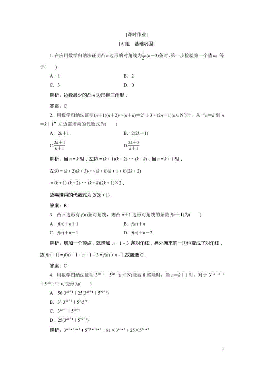 高中数学人教A版选修2-2优化练习：第二章2.3数学归纳法Word版含解析_第1页