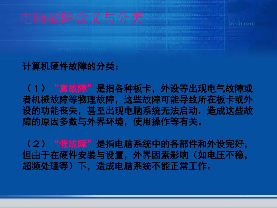 计算机常见故障及排除课件_第3页