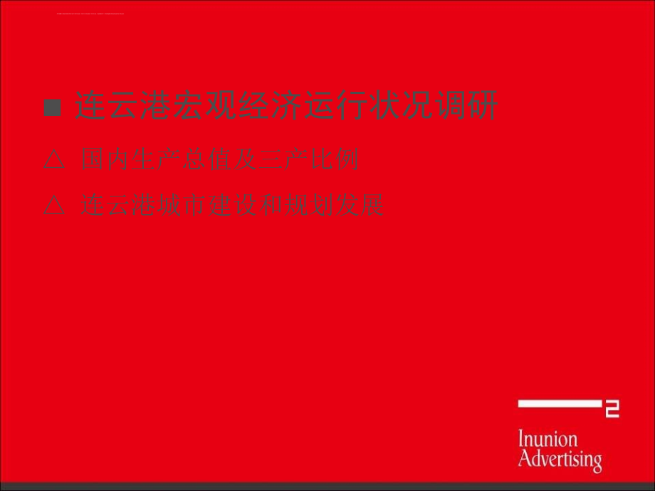 连云港房地产市场调研报告课件_第2页