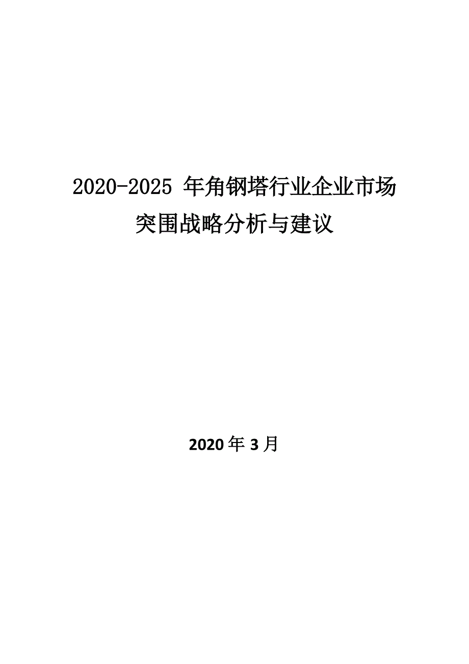 2020~2025年角钢塔行业企业市场突围战略分析与建议_第1页
