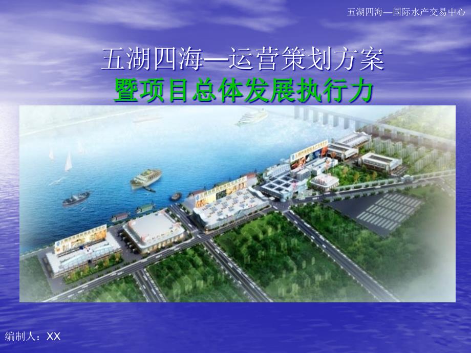 广州五湖四海国际水产交易中心运营策划方案-61PPT精编版_第1页