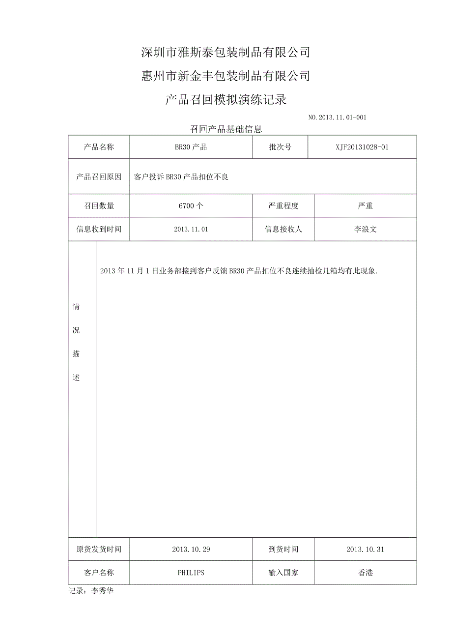 产品召回模拟演练记录._第1页