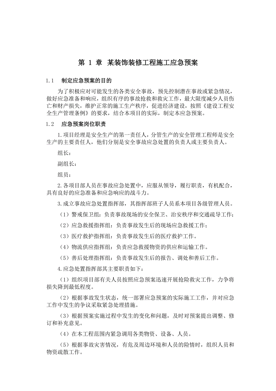 634编号某装饰装修工程施工应急预案_第1页