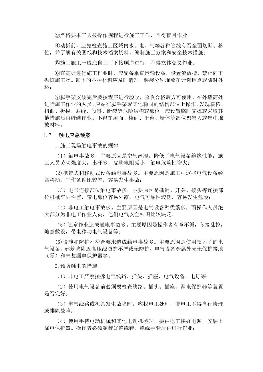 634编号某装饰装修工程施工应急预案_第4页