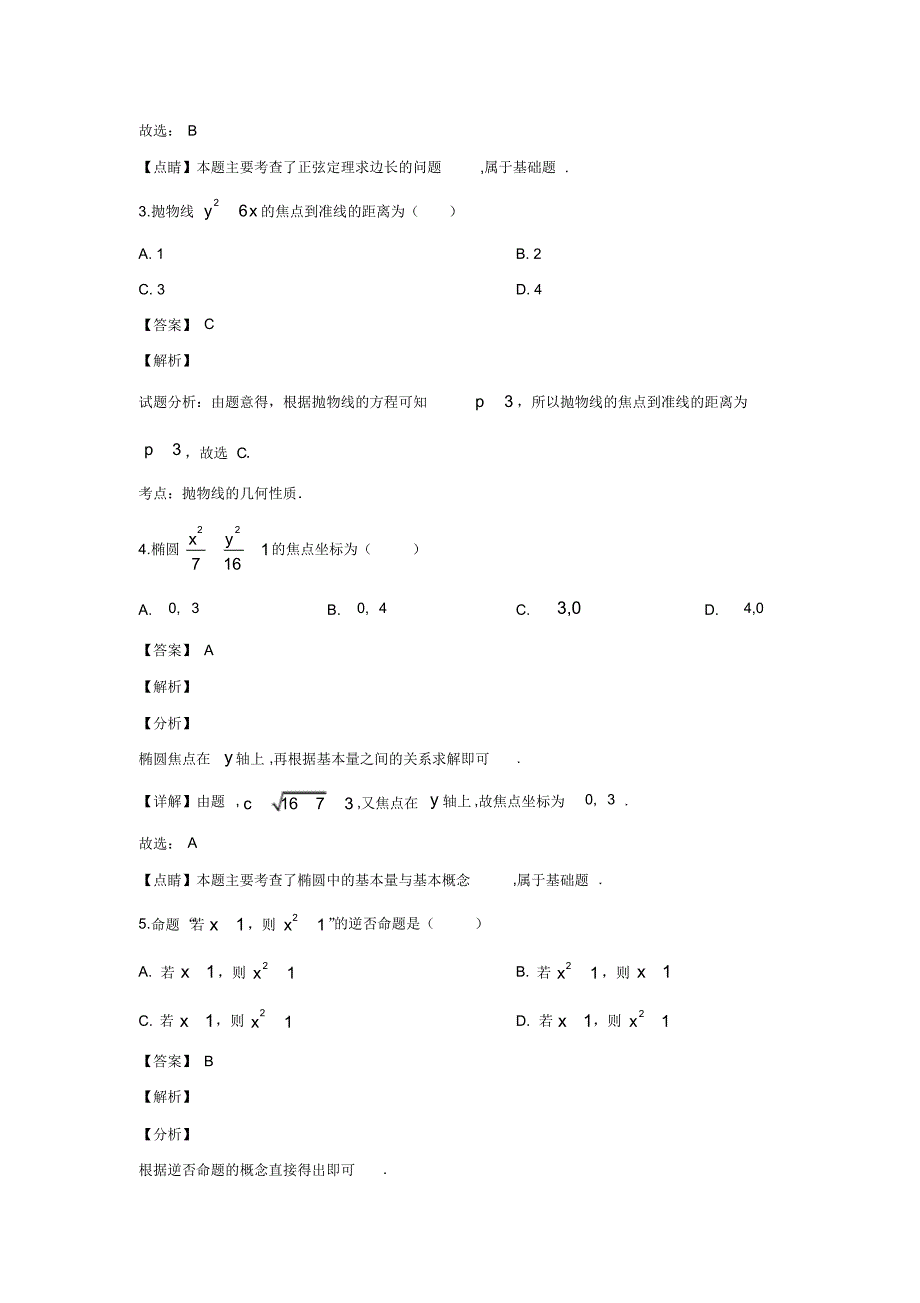 内蒙古鄂尔多斯西部四旗2018-2019学年高二上学期期末考试数学(文)试题Word版含解析_第2页