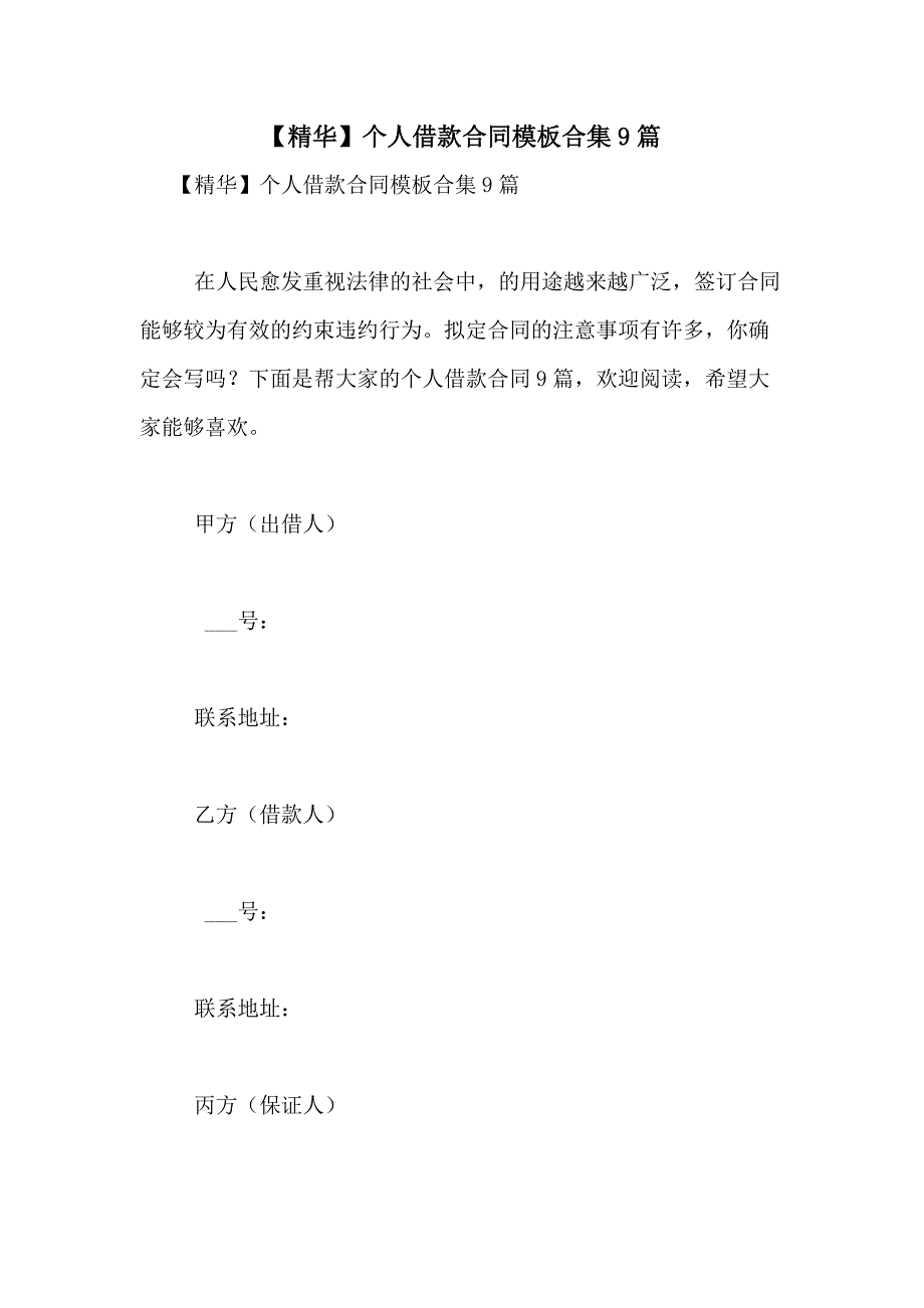 2021年【精华】个人借款合同模板合集9篇_第1页