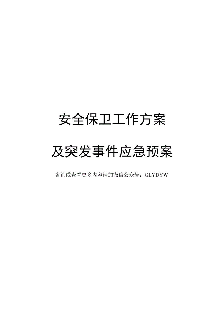 （实用）大型演唱会活动安保方案_第1页