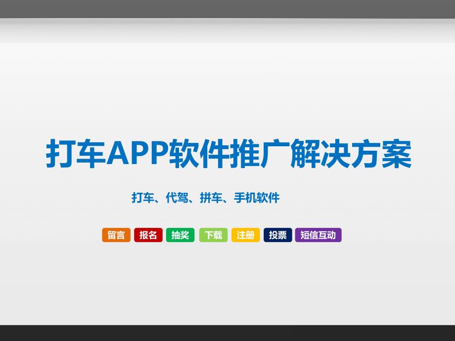 打车APP软件推广解决方案精编版_第1页