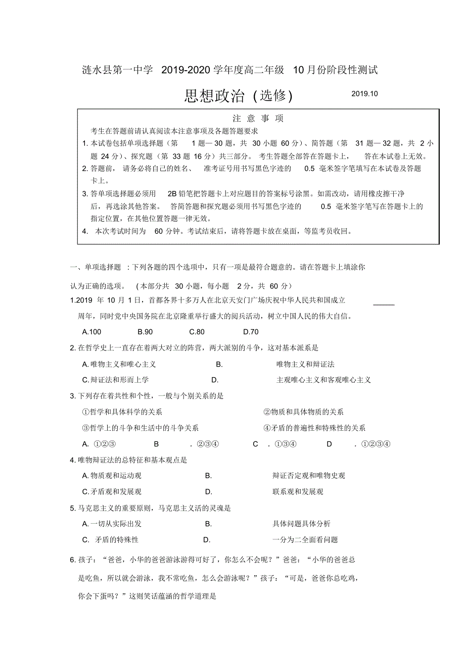 江苏省淮安市涟水县第一中学2019-2020学年高二10月阶段性测试政治试题(选修)Word版含答案_第1页