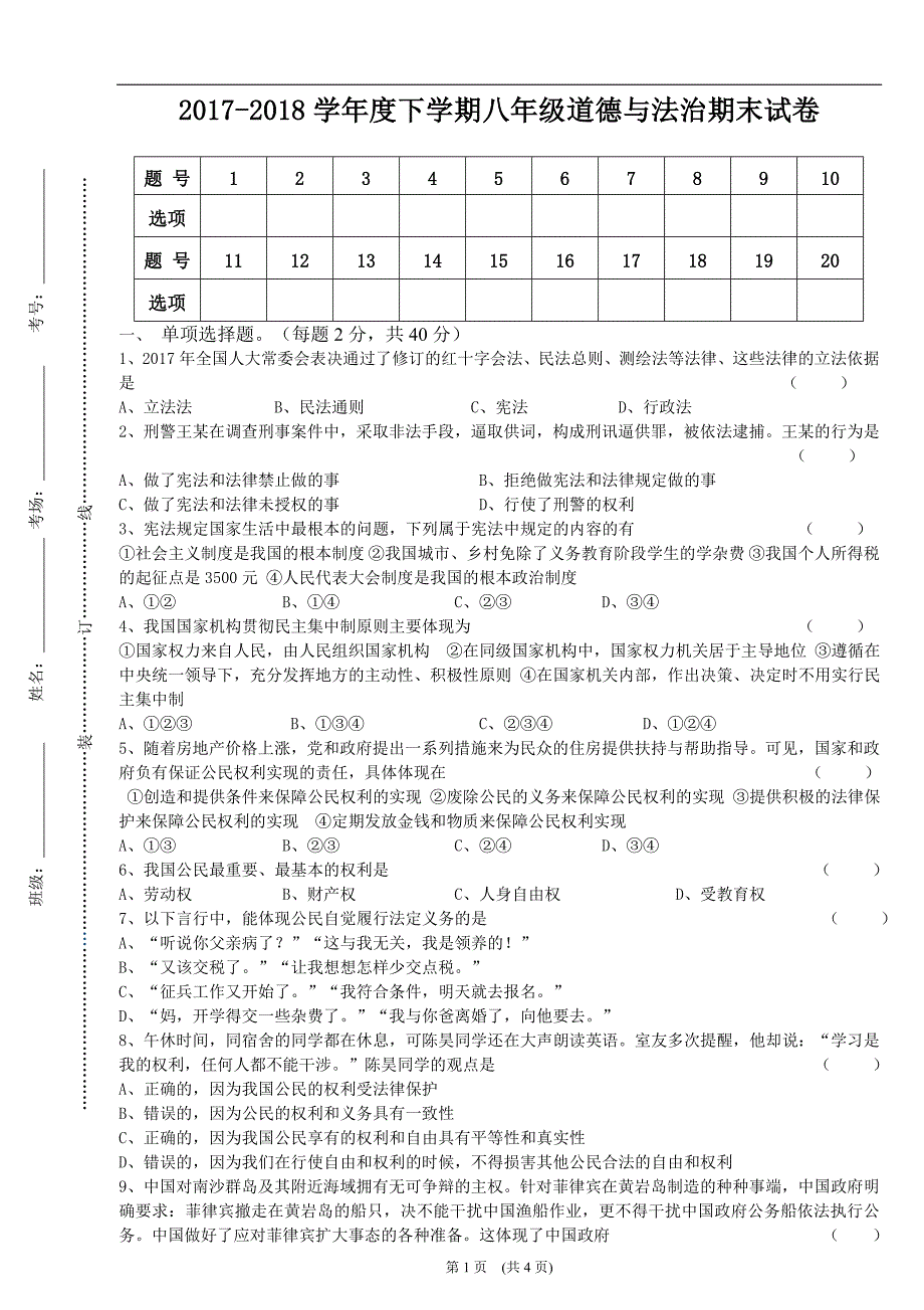 部编人教版2018八年级下学期道德与法治期末测试卷(含答案)-_第1页