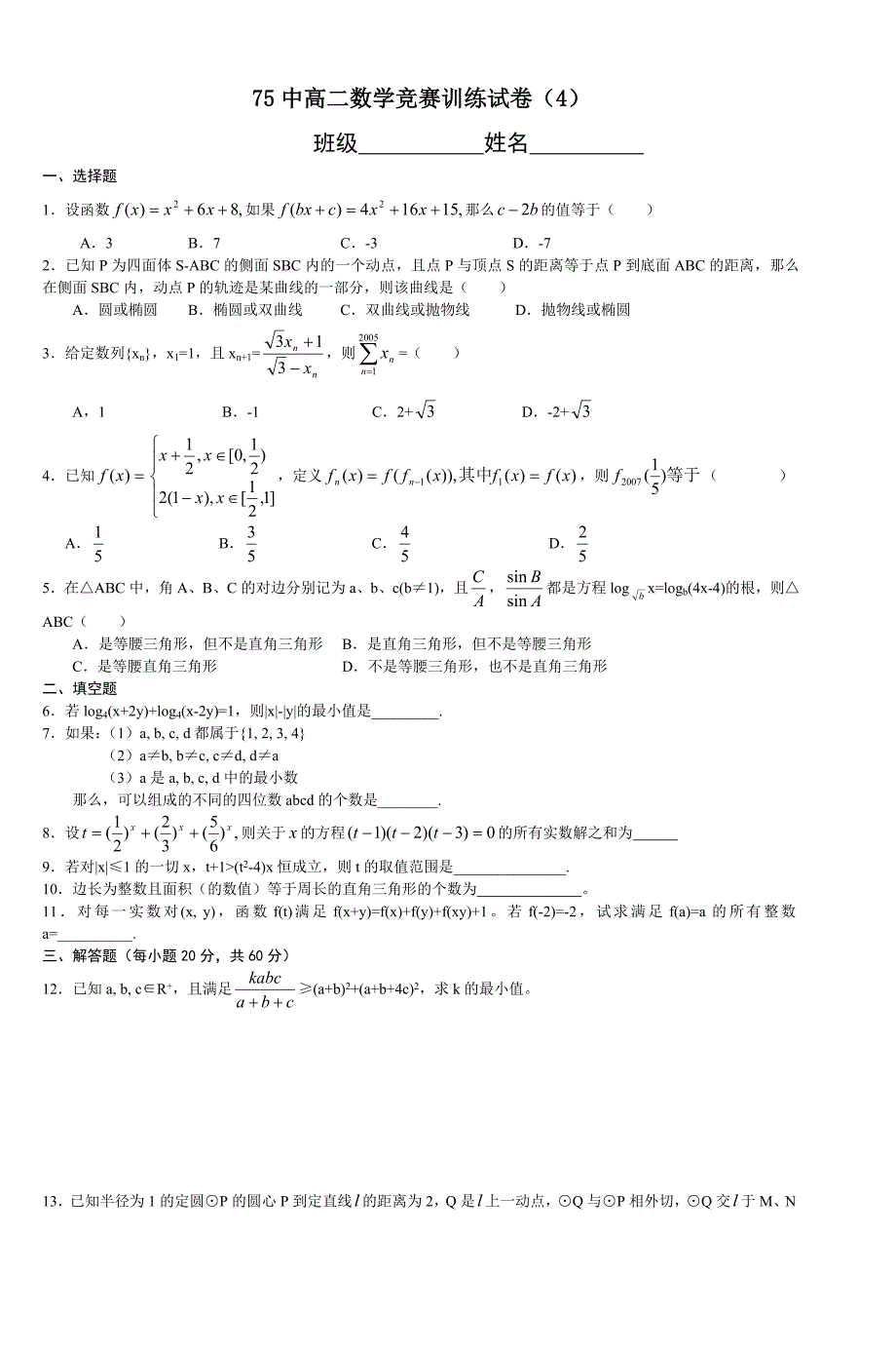 75中高二数学竞赛训练试卷(4)._第1页