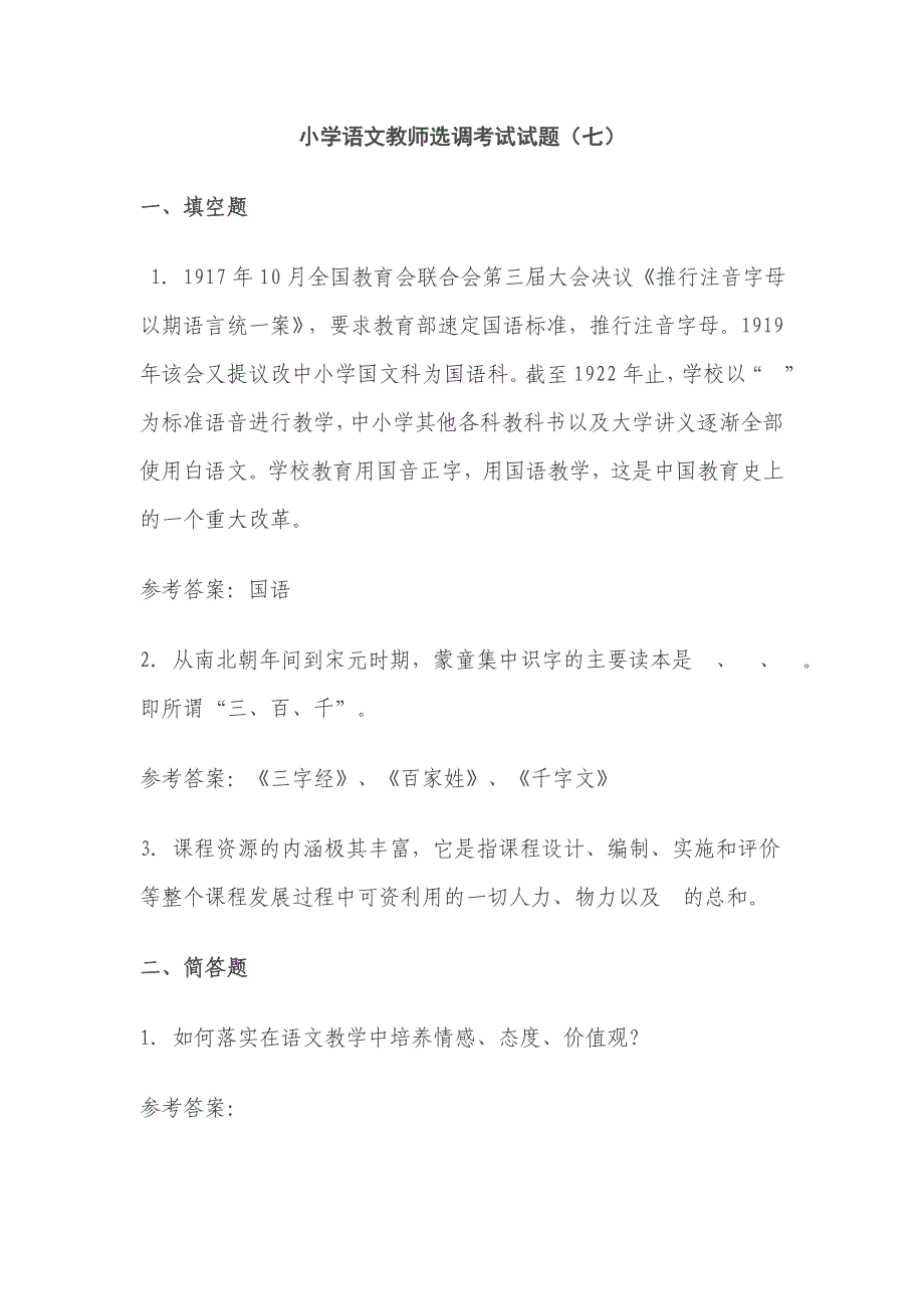 小学语文教师选调考试试题-_第1页