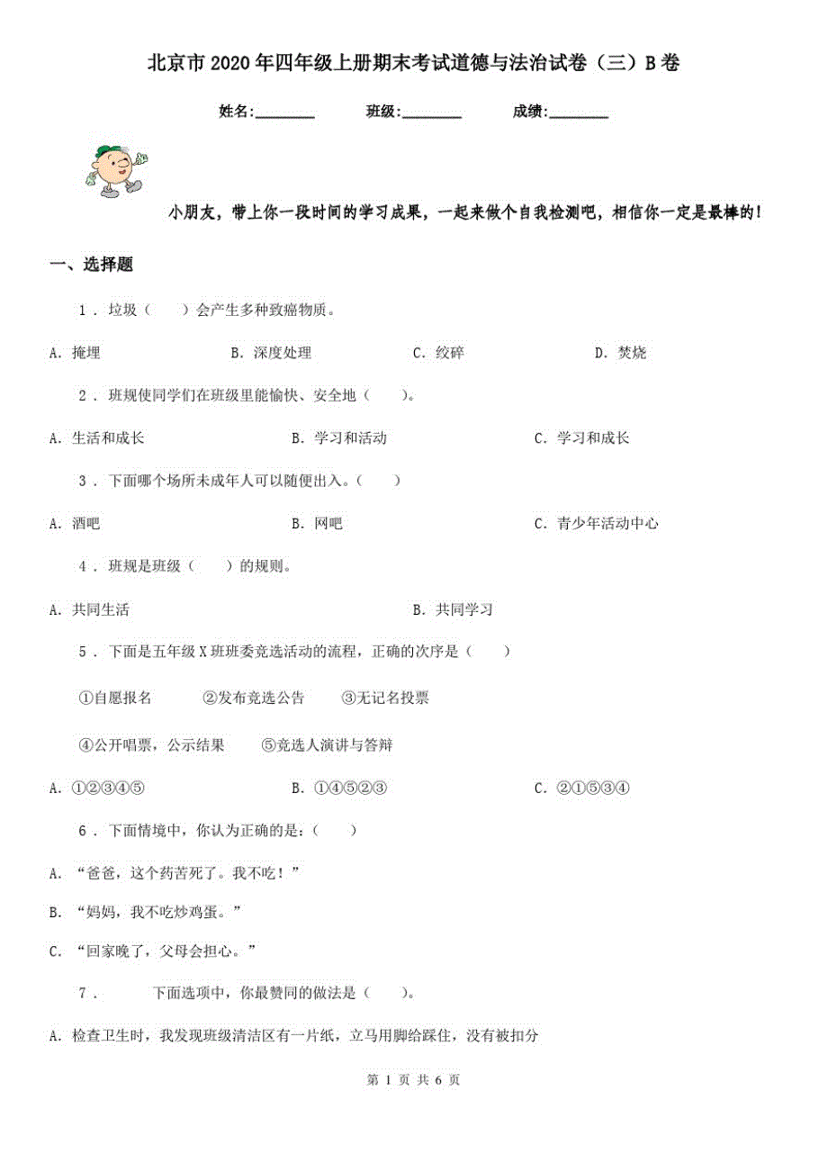 北京市2020年四年级上册期末考试道德与法治试卷(三)B卷_第1页