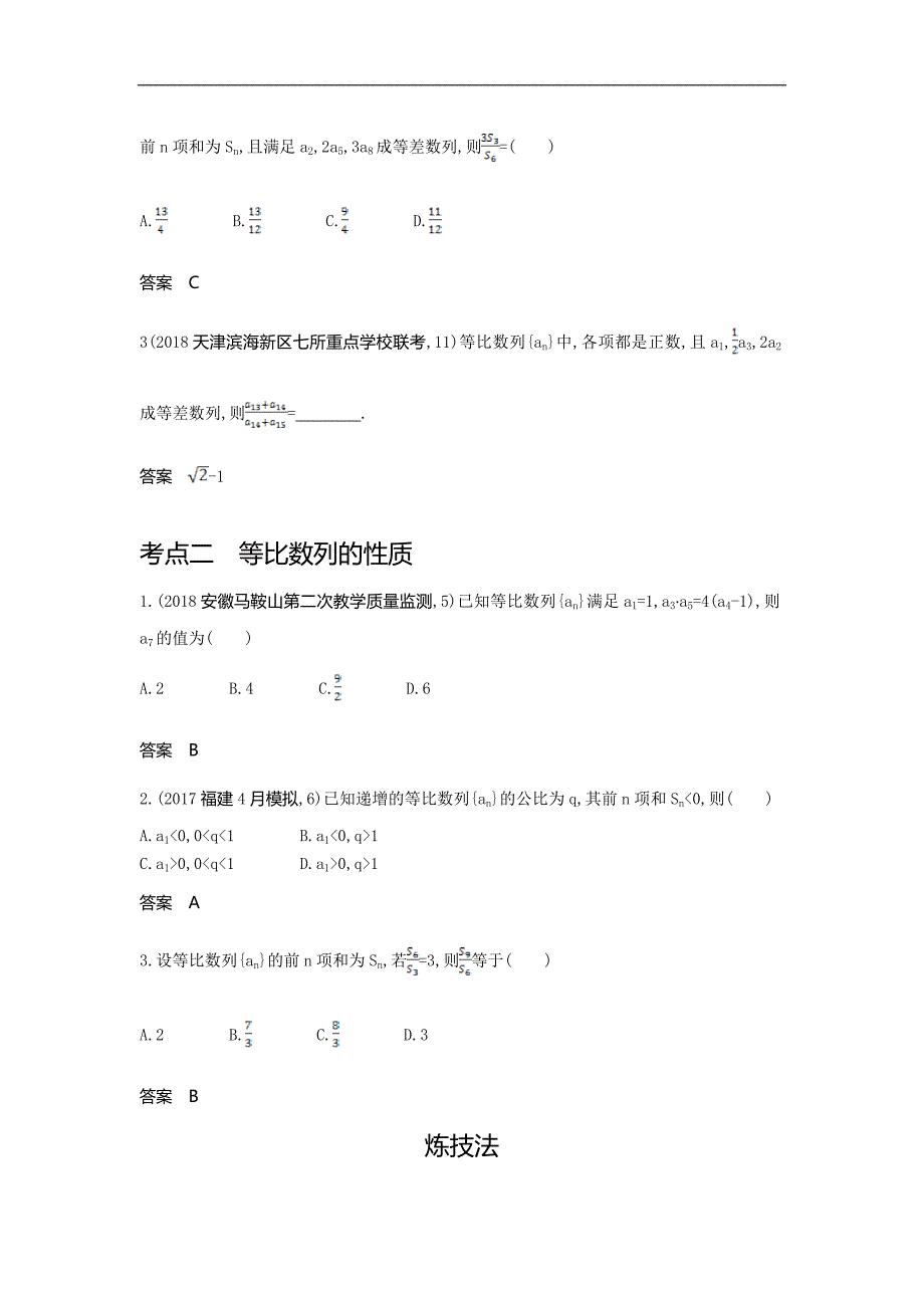 23、2020版高考数学（理科）大一轮精准复习精练：6.3　等比数列及其前n项和 Word版含解析_第2页