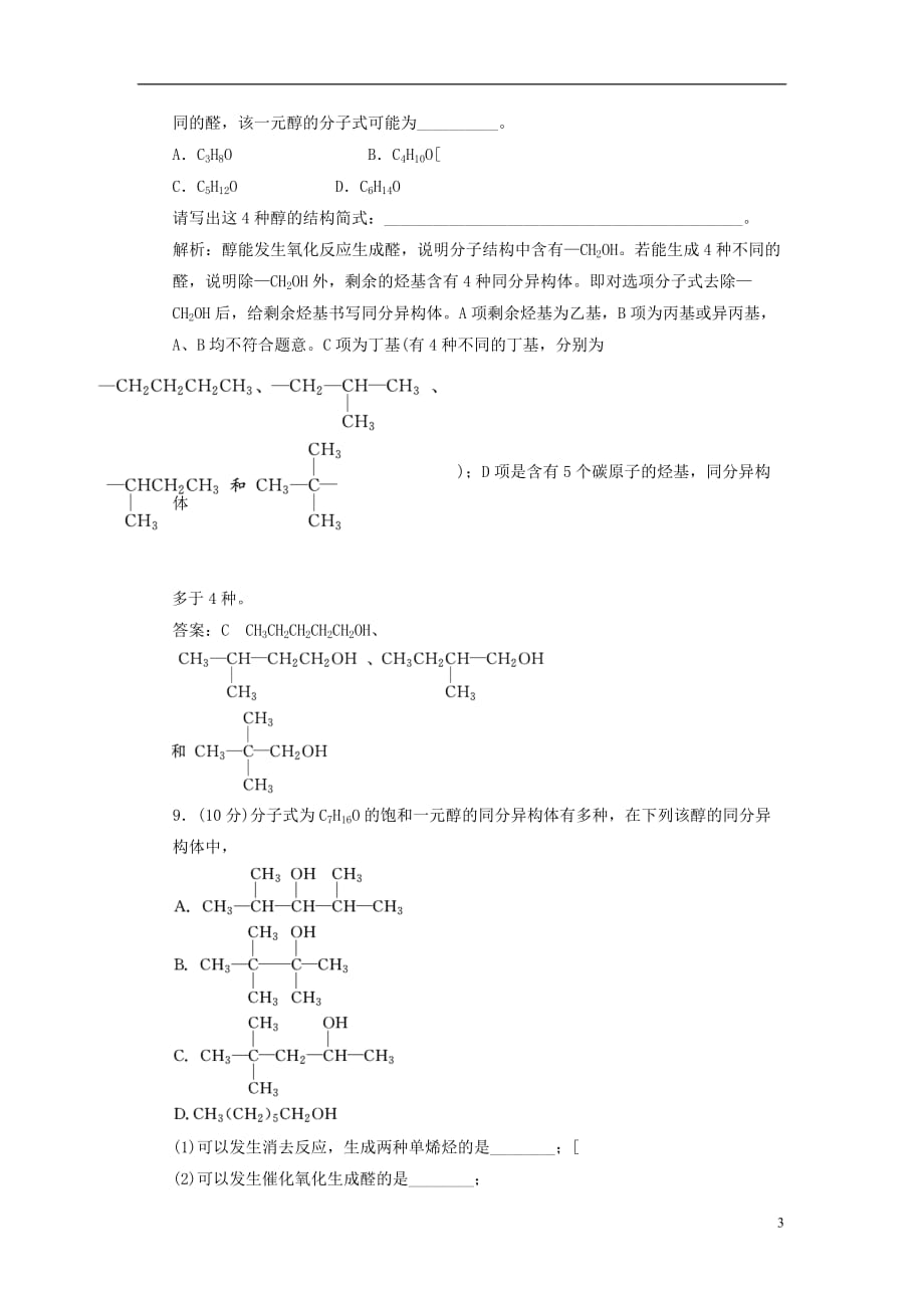 【三维设计】高中化学 第一部分 第三章 第一节 第一课时 醇 课时跟踪训练 新人教版选修5_第3页