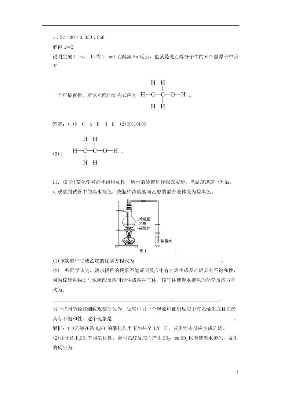 【三维设计】高中化学 第一部分 第三章 第一节 第一课时 醇 课时跟踪训练 新人教版选修5_第5页