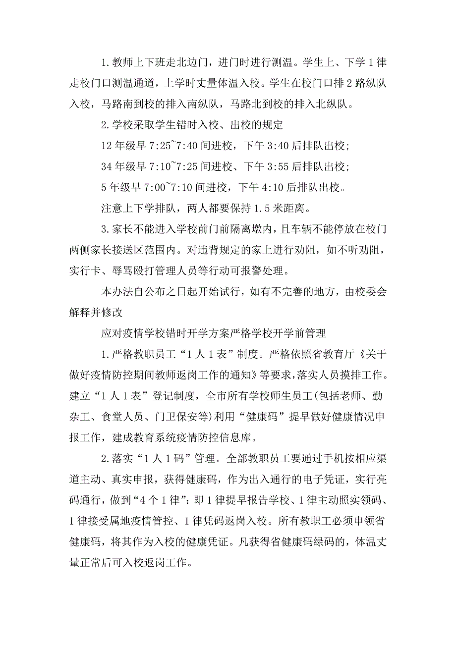 整理应对疫情学校错时开学方案3篇_第2页