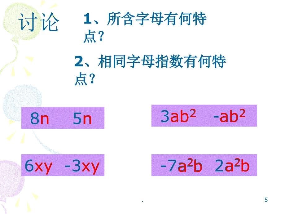 整式的加减合并同类项第一ppt课件_第5页