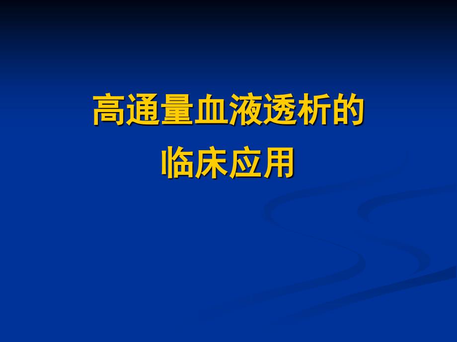 高通量血液透析的临床应用._第1页