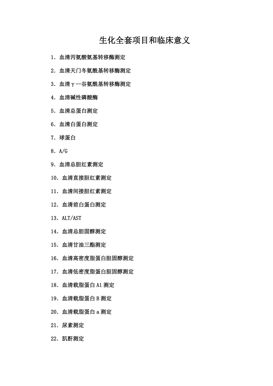 生化全套项目和临床意义._第1页